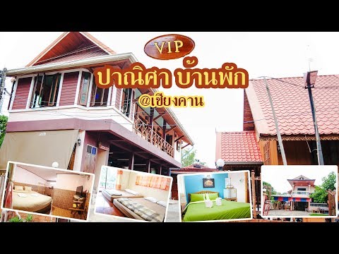 แนะนำที่พักเชียงคาน "ปาณิศาบ้านพัก" panisa house