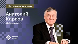 Анатолий Карпов: Избранное / Разбор партий ♟️ Шахматы