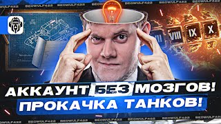 ПРОКАЧКА ВСЕХ 3 УРОВНЕЙ ЗА СТРИМ! ● АККАУНТ БЕЗ МОЗГОВ! ● Мир Танков