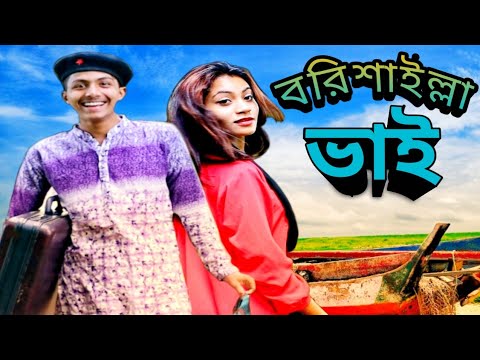 বরিশাইল্লা-ভাই||barisailla-vai||bangla-funny-video-||bangla-natok||hasir-natok||গ্রামের-চাচাতো-ভাই||