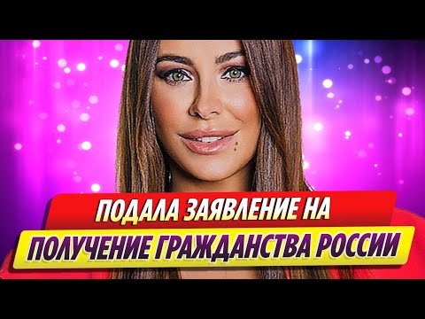 Ани Лорак Подала Заявление На Получение Гражданства России