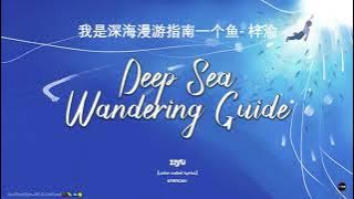 【KARAOKE】Zi Yu (梓渝) - 深海漫游指南 IZiYu - Deep Sea Wandering Guide【CHI/ENG/PINYIN LYRIC】