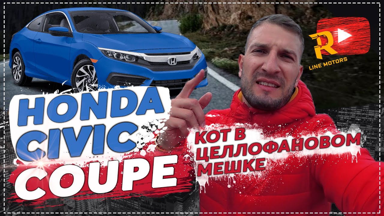Купили не глядя / Honda Civic Coupe из США / Повезло ли с Хонда Цивик ...