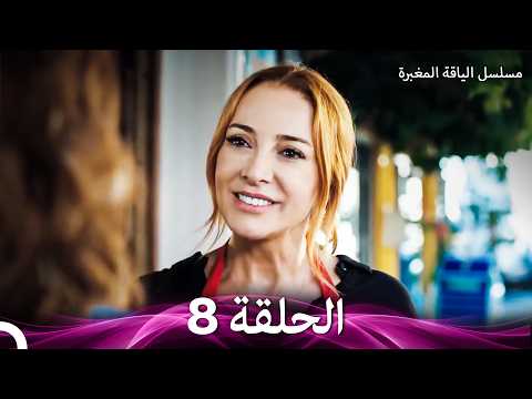 مسلسل الياقة المغبرة الحلقة 8  