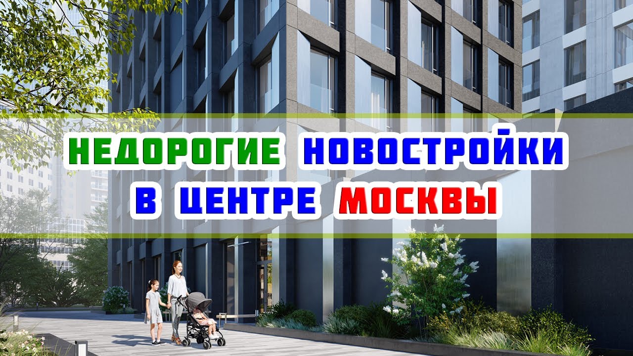 ⁣Недорогие новостройки в центре Москвы