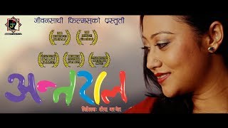 Antaral Nepali Official full movie, National award winner movie | jibansathi films, By Dipa Basnet