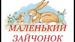 Маленький зайчонок улыбнулся маме. (Когда любят до луны)  Мультфильм сказка