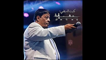 حالات واتس يادنيا طفتي شمعي عبد الباسط حموده 