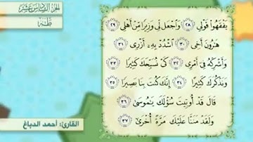 آية٢٩سورة طه مكرر القارئ أحمد الدباغ