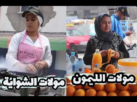 بعد مولات الليمون ومول الزعتر شوفو قصة مولات الشواية 