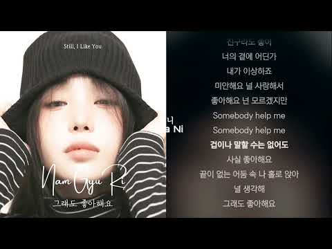 남규리 그래도 좋아해요 두번듣기