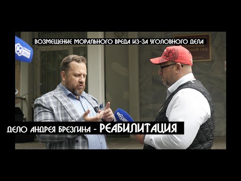 Дело Андрея Брезгина - возмещение морального вреда за незаконное уголовное преследование | КРИК-ТВ