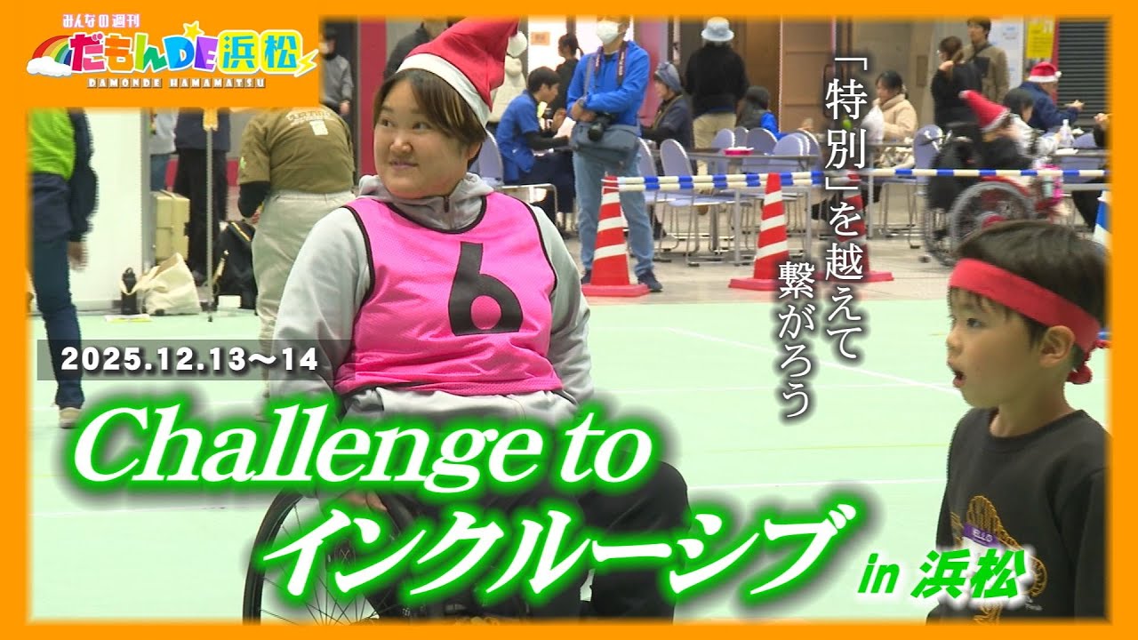 【Challenge to インクルーシブ in 浜松】みんなの週刊！だもんDE浜松 (2025年12月22日放送分)