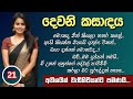 ÓÂ ÓÀÖÓÀÇÓÂ ÓÀÆ ÓÂÜÓÀâÓÀÅÓÂ ÓÂ ƒÿï ƒÿì Part 21 Sinhala Keti Katha Sinhala Short Stories Short Story Lovestory Nawal ÓÂ ÓÀÖÓÀÇÓÂ ÓÀÆ ÓÂÜÓÀâÓÀÅÓÂ ÓÂ ƒÿï ƒÿì Part 21 Sinhala Keti Katha Sinhala Short Stories Short Story Lovestory Nawal