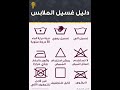 دليل غسل الملابس