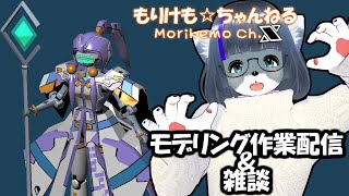 【Metasequoia】3Dモデル作成作業＆雑談配信 エンジェラン編#14【けもLIVE#EX67】