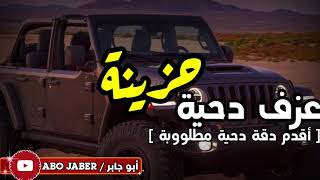 عزف دحيةة 👋 حزينة 👋 ( أقدم دقة دحية مطلوووبة ) 🎻✨