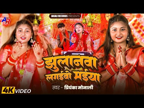 #navratri #video - झुलनवा लगईबो #priyanka_monali- Navratri Video Song Bhojpuri | Jhulanwa Lagaibo
