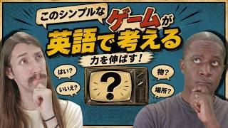 このシンプルなゲームは、英語で考える力を養うのに役立ちます • 英語イマージョン • 20 Questions Game