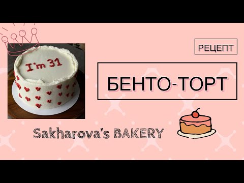 Как сделать бенто-торт - подробный рецепт - самый популярный