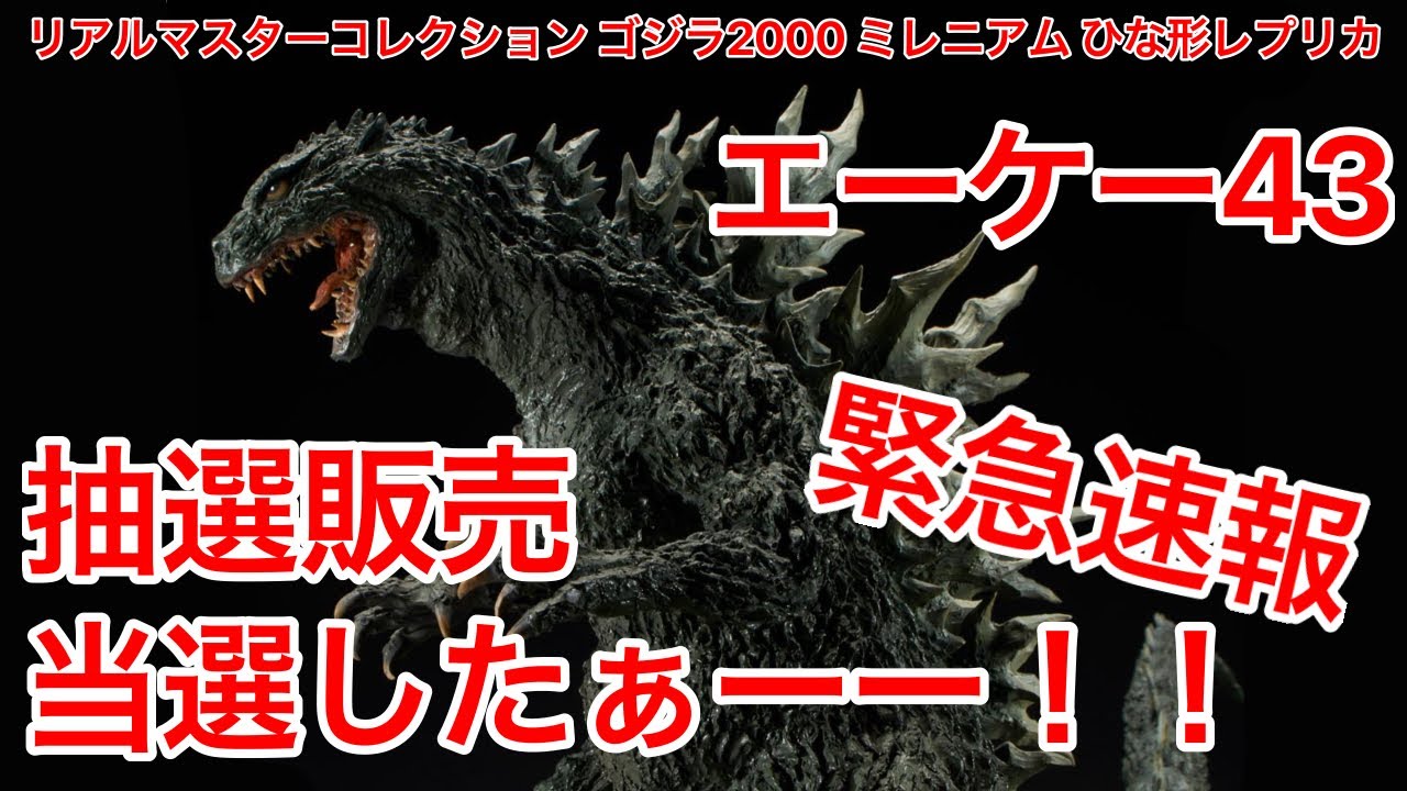 最高の 輸送箱未開封 リアルマスターコレクション ゴジラ2000 ミレニアム ひな形レプリカ 少年リック 世界500体限定 エクスプラス 酒井