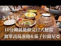 【Vlog】10分鐘就能做完日式便當 / 適合聖誕節的茄子拉薩尼亞 / 簡單能做的高湯蛋捲 / 雞蛋燒 / 台北