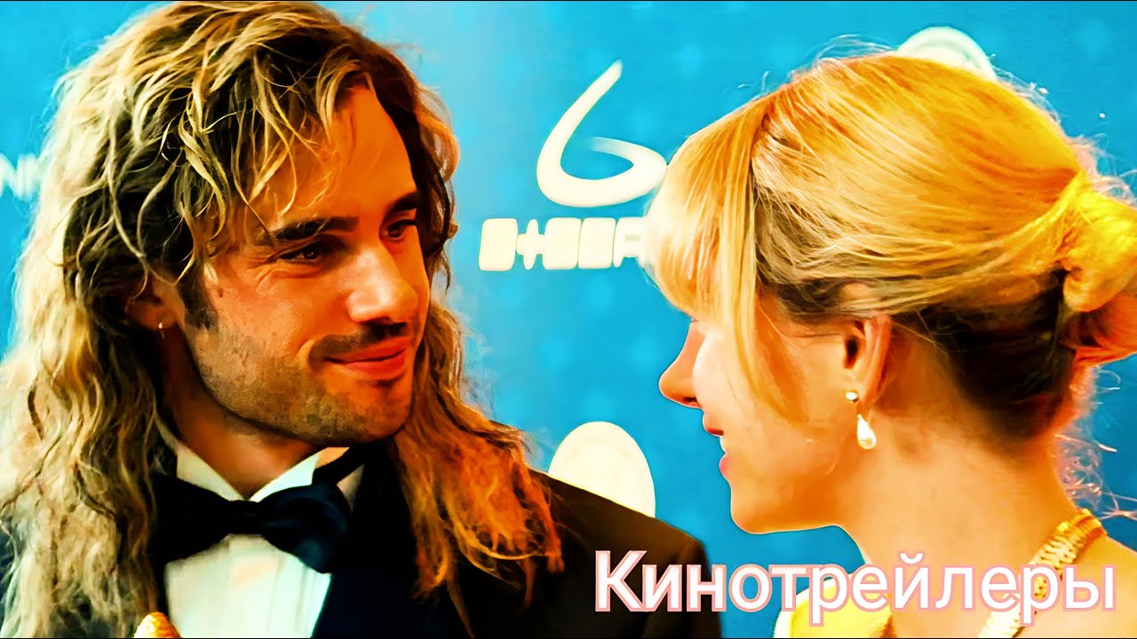 Идеальный матч(Фильм 2024) - Дублированный Русский Тизер