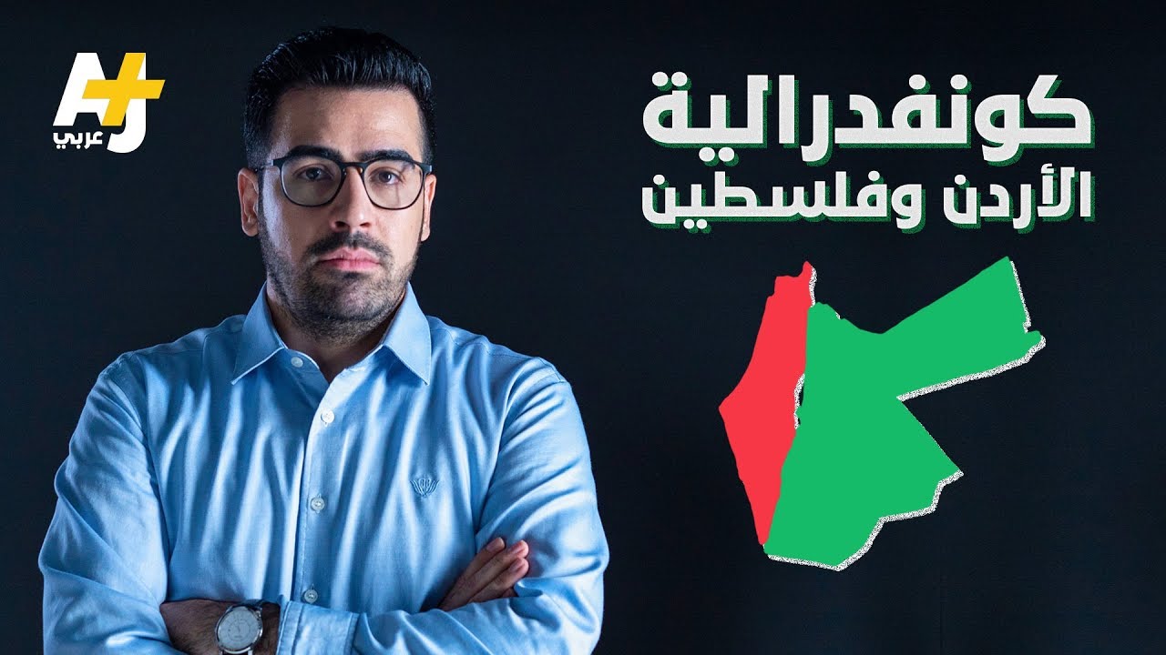 ⁣كونفدرالية الأردن وفلسطين.. بشرط انضمام إسرائيل؟