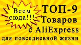 ТОП-9 Товаров с AliExpress для повседневной жизни.