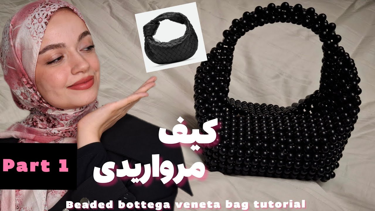 آموزش کیف مرواریدی بوتِگا وِنِتا با نکات کامل | قسمت اول |beaded bottega veneta bag tutorial