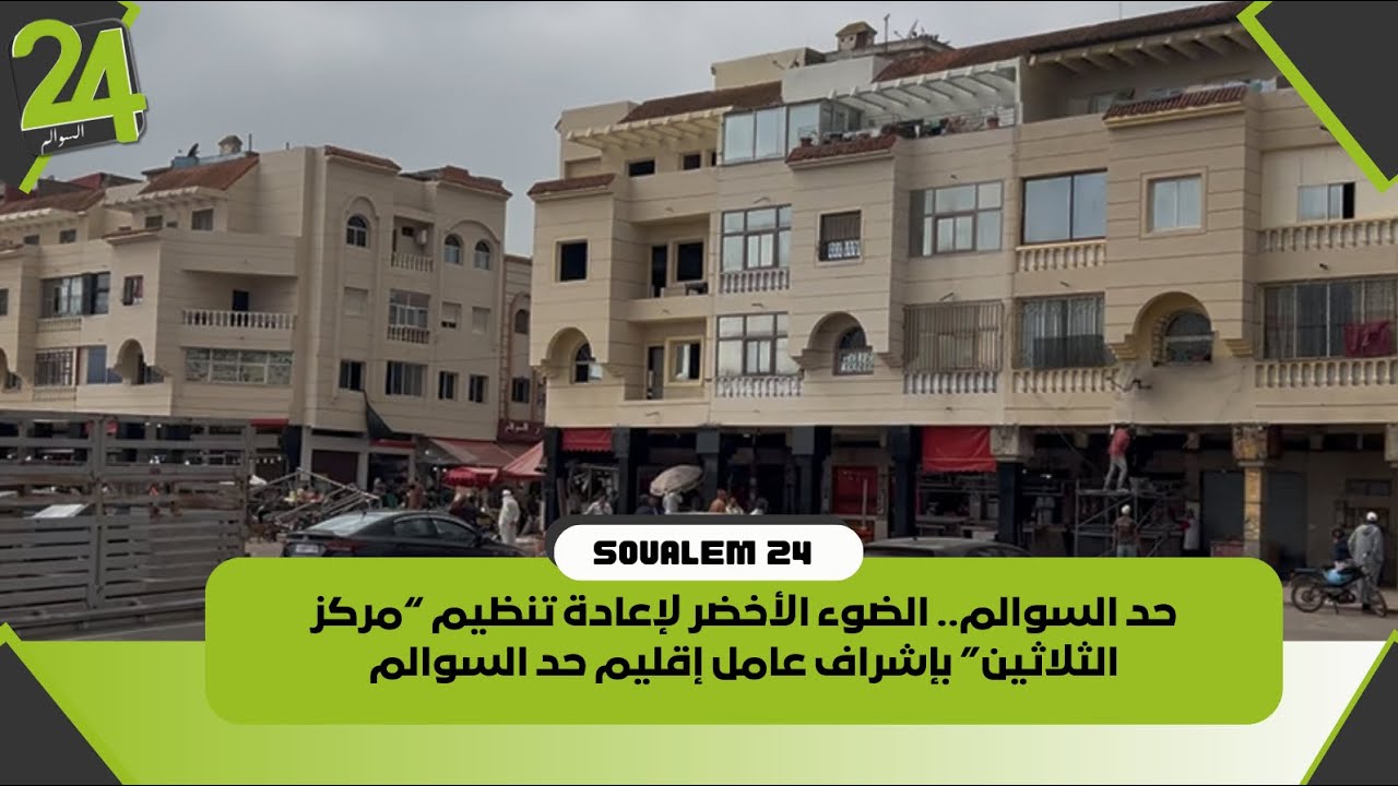 حد السوالم.. الضوء الأخضر لإعادة تنظيم “مركز الثلاثين” بإشراف عامل إقليم حد السوالم