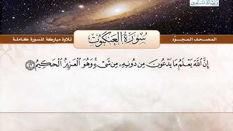 سورة العنكبوت للشيخ عبد الباسط عبد الصمد من الآية 42 الى 45