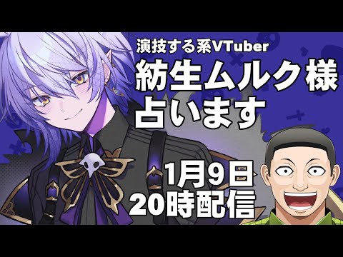 演技する系 VTuber 紡生ムルク様　占います【 #男性VTuber ケイロカミオカ 占い 配信 】