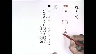 【わかる・読める・解ける 古文単語330 三訂版】 048 な〜そ