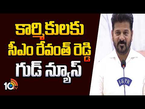 CM Revanth Reddy Good News to Workers Wages | కార్మికులకు సీఎం రేవంత్ రెడ్డి గుడ్ న్యూస్ | 10TV - 10TVNEWSTELUGU