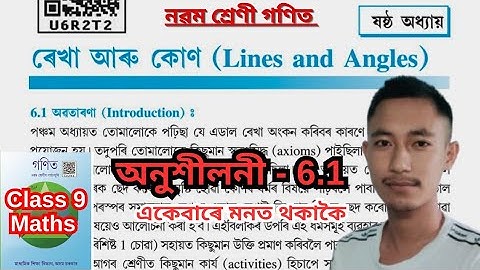 ৰেখা আৰু কোণ Class 9 অনুশীলনী 6.1। Class 9 Maths Chapter 6 Exercise 6.1 Assamese Medium.