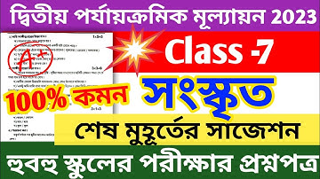 class 7 second unit test question paper 2023 || class 7 sanskrit 2nd unit test question paper 2023