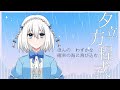 【歌ってみた】夕立方程式 / 老倉育(CV.井上麻里奈) 【Vtuber/明日咲リリィ】