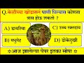 केळीच्या खोडातलं पाणी पिल्यास कोणता त्रास होऊ शकतो ?GK questions|| यशाची गुरुकिल्ली