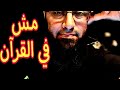 النقاب مش موجود في القرآن بجد شريف عبدالله
