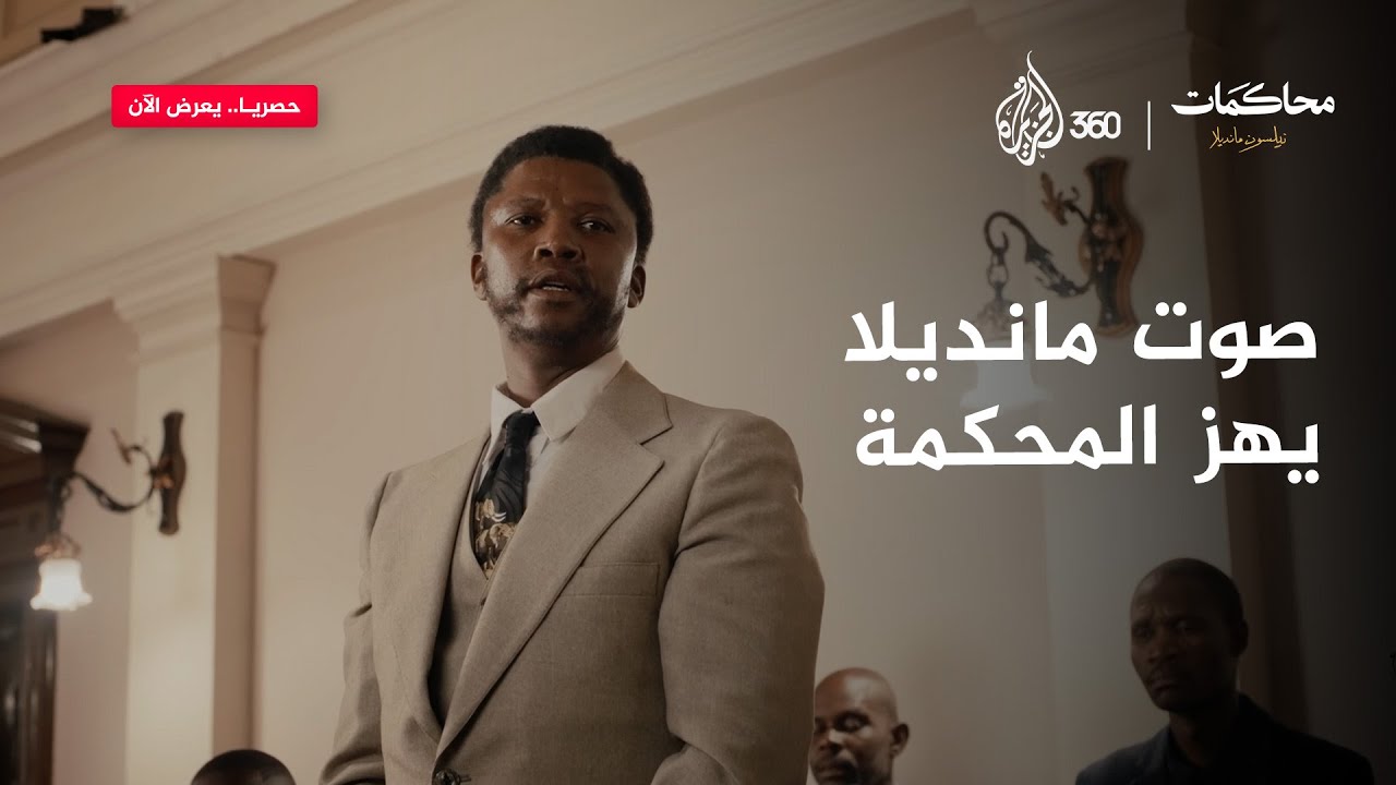 كيف واجه مانديلا ورفاقه حكم الإعـ.ـدام بشجاعة؟ | محاكمات