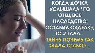 Когда дочка услышала что отец все наследство оставил сиделке, то упала. Только сиделка знала почему