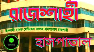 Islami Bank Medical College Hospital | নওদাপাড়া রাজশাহী | New video 2022