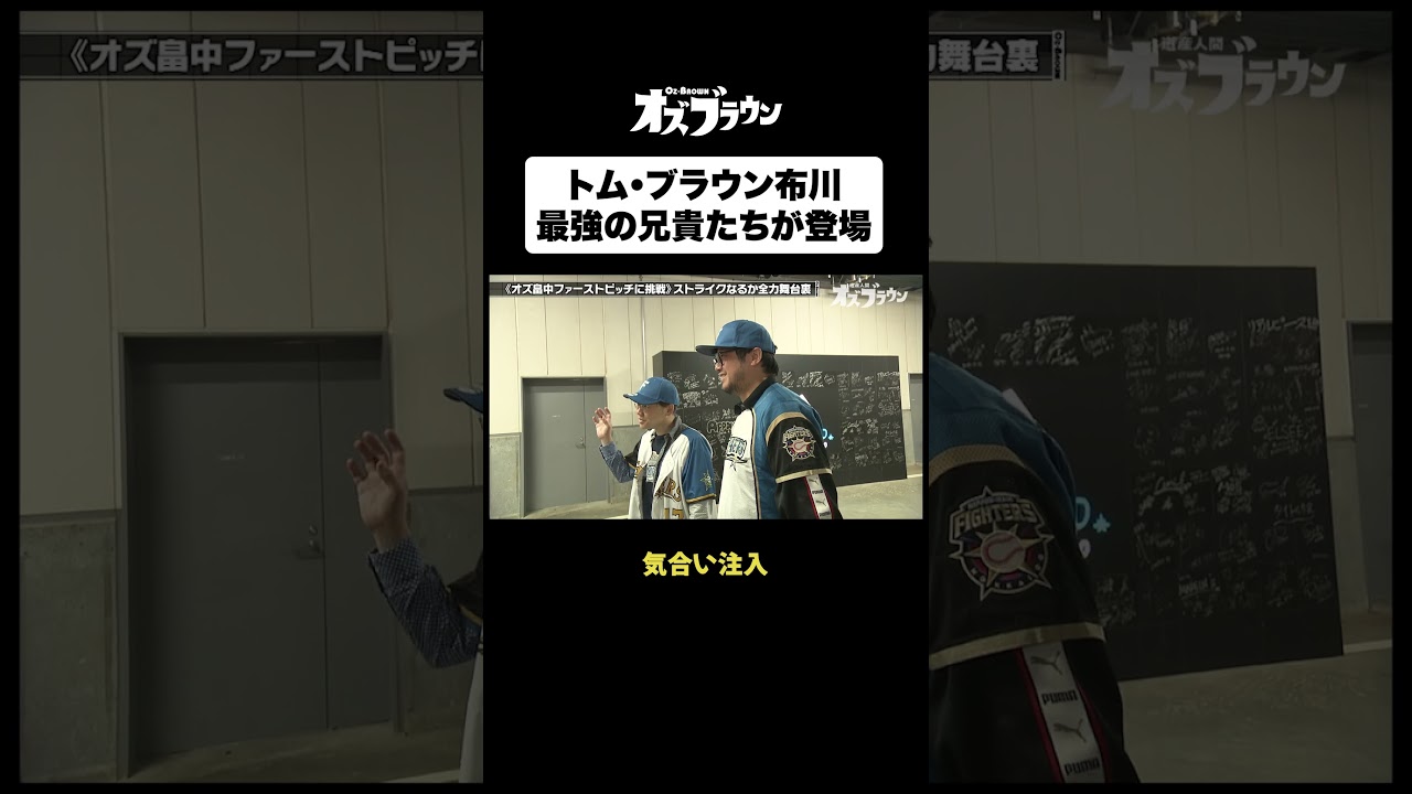トム・ブラウン布川の最強兄貴たちが登場#トムブラウン #オズワルド #オズブラウン #オズブラ