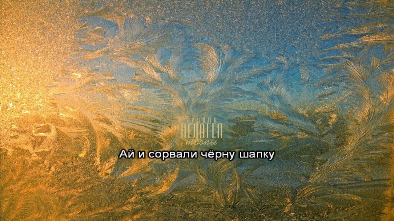 Пелагея - Ой, да не вечер [МИНУС вокал; Караоке]