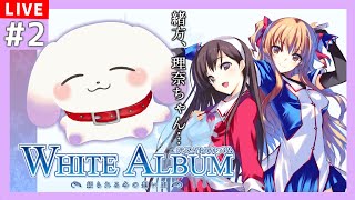 【WHITE ALBUM －綴られる冬の想い出－】緒方、理奈ちゃん……※ネタバレあり【2人組Vtuber/むむてて/JapaneseVtuber】