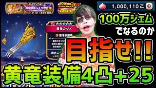 【ドラクエウォーク】※超課金※1,000,000ジェム(100万)で挑む『黄竜シリーズ4凸+25』がヤバすぎる...【ドラゴンクエストウォーク】