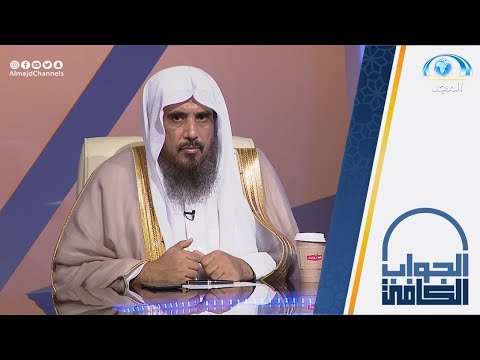حكم قول علي الطلاق و علي الحرام الشيخ أ د سعد الخثلان الجواب الكافي