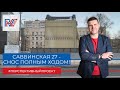 Саввинская 27 - снос идет полным ходом!