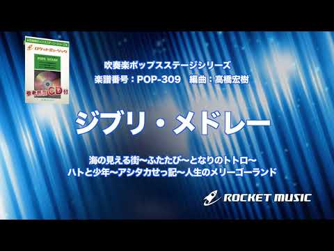 ジブリ・メドレー【吹奏楽】ロケットミュージック- POP-309 - ジブリ・メドレー【吹奏楽】ロケットミュージック- POP-309